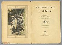 [1907] Мюллер И.П. Гигиенические советы.