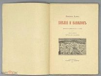 [1907] Делич Фридрих. Библия и Вавилон.