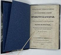 [1832] Жуковский И. Краткое обозрение достопамятных событий Оренбургского