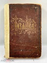 Антикварная книга «Хозяйка» поваренная книга для молодых хозяек. М.О.Вольфъ 1891 год.