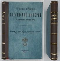 [1901] Почтовый дорожник Российской Империи