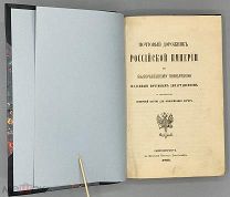 [1863] Почтовый дорожник Российской Империи по Высочайшему повелению изданный Почтовым Департаментом