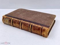 Антикварная книга «О молитве Христианина» издание Кораблева и Сирякова. Типограф Веймар СПБ 1852