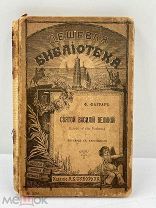 Антикварная книга серии «Дешевая библиотека» Святой Василий Великий. СПБ до 1917