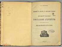[1904] Покровский Н.В. Памятники христианской архитектуры, особенно византийские и русские.