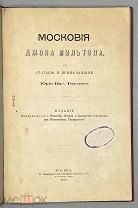 [1875] Мильтон Дж. Московия Джона Мильтона, С статьею и примечаниями Юрия Вас. Толстого.