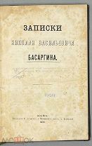 [1872] Басаргин, Н. Записки Николая Васильевича Басаргина.