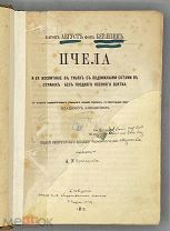 ПЕРВОЕ РУССКОЕ ИЗДАНИЕ Берлепш фон Август, барон. Пчела и ее воспитание в ульях с подвижными сотами