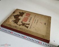Прохоров. В. Христианские древности и археология. Том 1. 1872 год. Дефектн.!