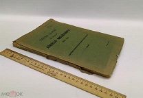 Любавский Матвей Кузьмич. Соборное уложение царя Алексея Михайловича 1649 года. 1907 год.!
