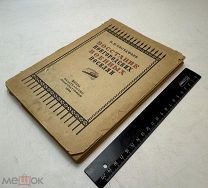 Евстафьев П. Восстание новгородских военных поселян 1934.г с картами.!