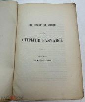 Н.Оглоблин. Две «скаски» Вл. Атласова об открытіи Камчатки до 1917.г. С 1р!