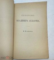 Н.Оглоблин. К биографии Владимира Атласова до 1917.г. С 1р!