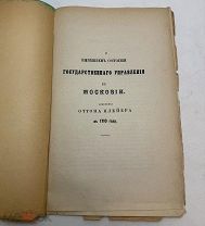 О нынешнем состоянии гос.управления в Московии. Донисение О.Плейера в 1710.г. 1874.г. С 1р!