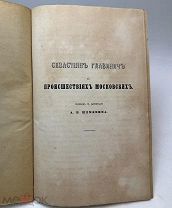 Севастиян Главинич о происшествиях московских. 1875.г. С 1р!
