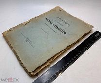 Котошихин, Г.К. О России в царствование Алексея Михайловича 1906.г. С 1р!
