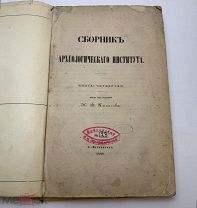Сборник Археол.института. 1880.г. Кн4. Схемы и карты.С 1р!