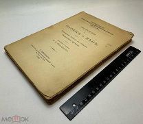 История о Париже и Вене. Переводная повесть в стихах 1913.г. С 1р!