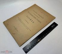 Линдеман И.К. Разбор сведений, сообщаемых Пальмквистом о Торжке. 1905.г. С 1р!