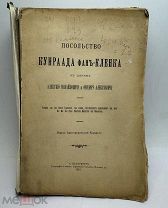 Посольство Кунраада фан-Кленка к царям Алексею Михайловичу и Федору Алексеевичу. 1900.г С 1р!