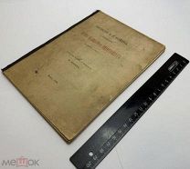 Записки Я.К. Номена о пребывании Петра Великого в Нидерландах. 1904.г. С 1р!