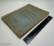 R! С.В.Жуковский. Сношения России с Бухарой и Хивой за последнее трехсотлетие 1915.г. С 1р!