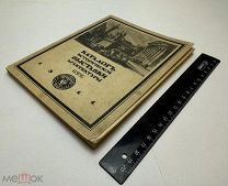 Каталог исторической выставки архитектуры 1913.г. С 1р!