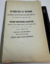 Путешествие в Московию барона Августина Майерберга 1874.г. С 1р!