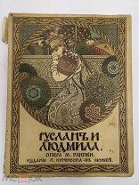 Руслан и Людмила.Волшебная опера в 5 действиях. 1906 год.!