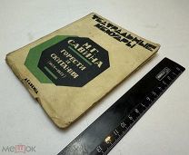 Academia. Горести и скитания: Театральные мемуары. 1854-1877. 1927.г. С 1р!