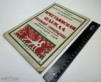 Шереметева, М.Е. Крестьянская одежда калужской гамаюнщины 1925.г, рис+илл. С 1р!
