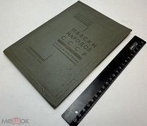 Пляски народов СССР. Эскизы костюмов 1939.г. Дефектный. С 1р!