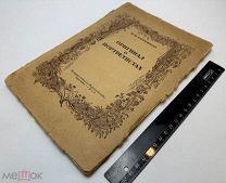 Евреинов, Н.Н. Оригинал о портретистах. 1922.г. С 1р!