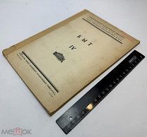 Труды Кабинета истории материальной культуры: [сборник] №4 1928.г. С 1р!