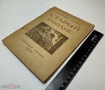 Полиевктов М.А. Натадзе Г. Старый Тифлис. 1929.г Иллюстрации. С 1р!