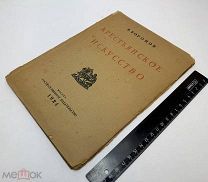 В. Воронов Крестьянское искусство М. 1924.г Иллюстрации. С 1р!