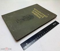 Сидоров, А.А. Искусство древней Америки 1939.г 24 илл. С 1р!