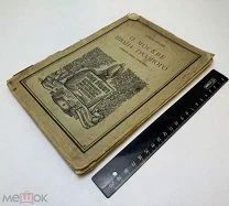 Штаден Г.О. Москве Ивана Грозного 1925.г. С 1р!