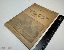 Вяткин В. Памятники древностей Самарканда. 1933.г. С 1р!
