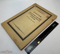 Очерки по истории торговли и промышленности в России в 17 и 18.в. 1928.г. С 1 р!