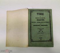 Чтения в Императорском Обществе Истории и Древностей Российских. 1863 год.!