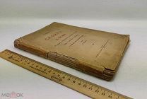 Титов А. Сибирь в XVII веке. Сборник старинных русских статей о Сибири. 1890 год.!