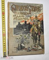 Книга «Отголоски старины» П.Н.Полевого 1900 год.(Лот W733) 5762