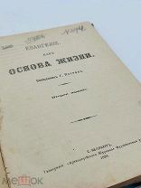 Свящ. Петров, Г. Евангелие как основа жизни. 1898 г. РЕДКОСТЬ!