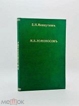 Меншуткин, Б.Н. Михайло Васильевич Ломоносов. Жизнеописание, 1912