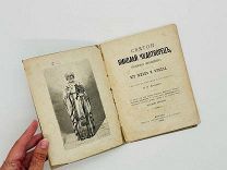 Проценко, Н.Ф. Святый Николай Чудотворец 1895 г. Собр. по верным источникам