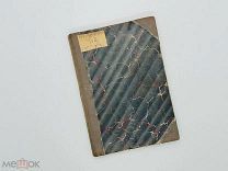 Александров, Л. Бытовые охотничьи рассказы. Т. 1. Рыбинск: Тип. К.А. Никитина, 1912.
