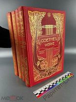 Гёте труды (Goethes Werke). Книга (нем.). МНОГО КАРТИНОК. 4 тома. Супер сохран. 1891 г?!
