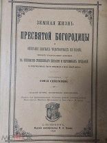 Земная жизнь Пресвятой богородицы 1898г. Иллюстрации изд.Тузова