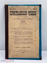 Антикварная книга «Христианское Чтение» Апрель. 1903 год
